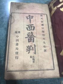 中医古籍《中西医判》上下卷一册全如图