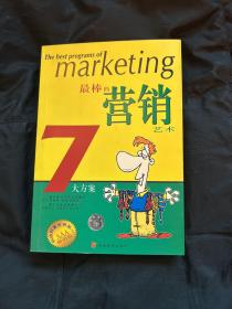最棒的营销艺术7大方案——金OK经理级丛书