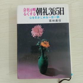会社を明るくする朝礼365日 心を引きしめる一日一训 若林义信 日文原版