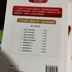 千万农民工援助行动培训指定教材，千万农民工援助行动就业技能培训指定教材：第一批16本全、第二批9本全、第三批10本全、第四批10本全，四批共45本合售