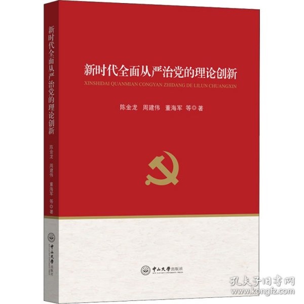 新时代全面从严治党的理论创新