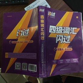 闪过CET-4大学英语四级词汇闪过（乱序版）