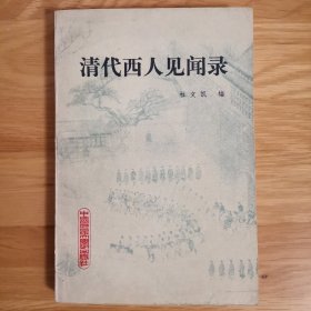 清代西人见闻录