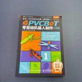 PVCBOT零基础机器人制作（第3版）