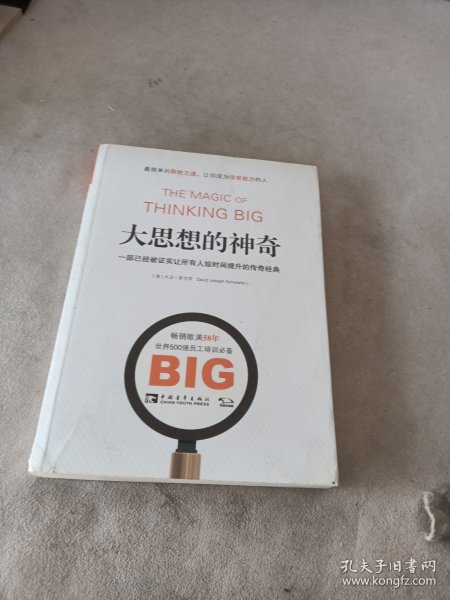 大思想的神奇：一部已经被证实让所有人短时间提升的传奇经典