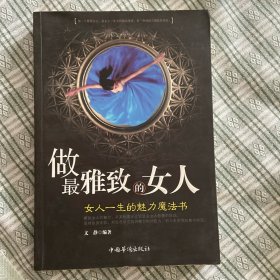 做最雅致的女人：女人一生的魅力魔法书