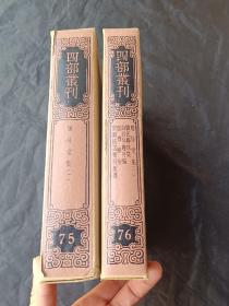 四部丛刊三编：75—76《居易堂集 窦氏联珠集 山谷琴趣外编 虚斋乐府 利园按试乐府新声》全二册，有函套