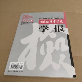 国家检察官学院学报2023年 第6期