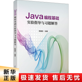 Java编程基础实验指导与习题解答