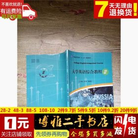 沈黎 大学英语综合教程 2 普通高等教育十三五规划教材 9787569236644 吉林大学出版社 2018-09 普通图书/综合图书