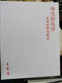 荣宝斋拍卖 时代的烙印 献礼祖国70华诞 特价20元包邮 历史主题，