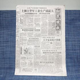 新民晚报 1959年7月12日 6版全（上海大跃进时期，上海上半年工业生产成就大、上海美术电影厂 上半年度大批美术电影拍摄完成、山东省寿光县郭光友在上口人民公社郭家下口村给孩子办玩具厂、废纸大回收  大捆股票纸 翻身打纸浆、太湖山水说洞庭、演出预告节目单戏单）