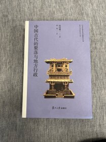 日本学者古代中国研究丛刊:中国古代的聚落与地方行政