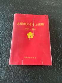 太原市新华书店史略1951-1995