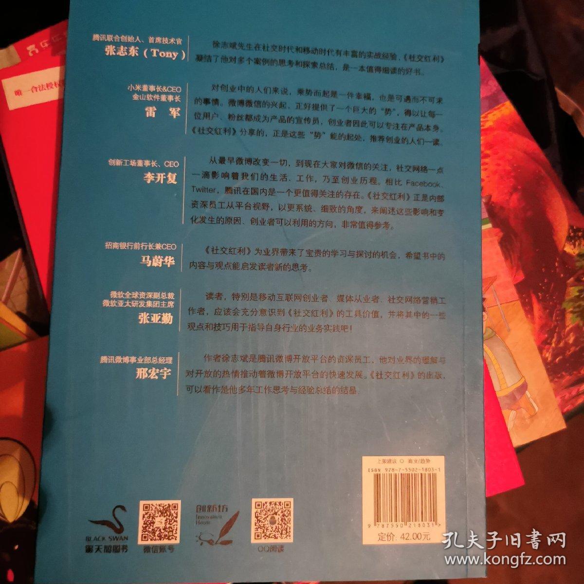 社交红利：如何从微信微博QQ空间等社交网络带走海量用户、流量与收入