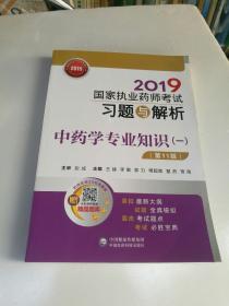 2019国家执业药师考试习题与解析中药学专业知识（一）（第十一版）