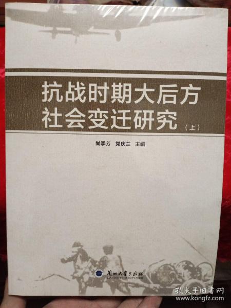 抗战时期大后方社会变迁研究（套装上下册）