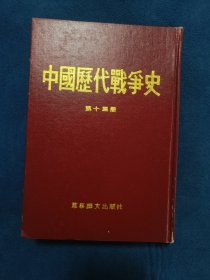 中国历代战争史(第十三册)