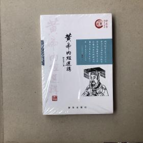 钟永圣国学大讲堂：黄帝内经选讲