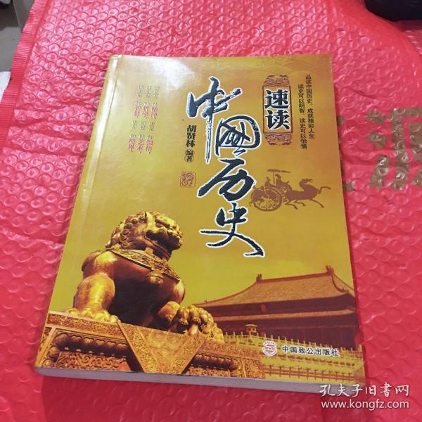 速读中国历史