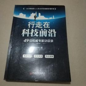 行走在科技前沿：49位权威专家访谈录