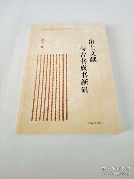 出土文献与古书成书新研 赵争 著 上海古籍出版社