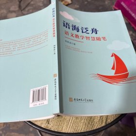语海泛舟——语文教学智慧随笔