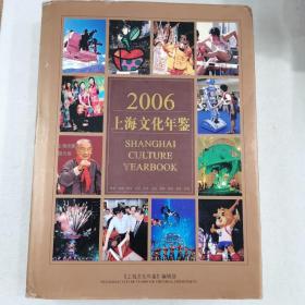 上海文化年鉴 2006