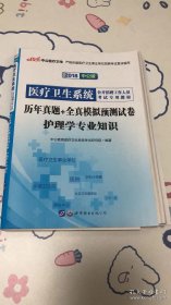 中公版·2018医疗卫生系统公开招聘工作人员考试核心考点：药学专业知识