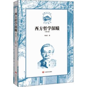 西方哲学探赜(修订版) 邓晓芒 9787517134510 中国言实出版社