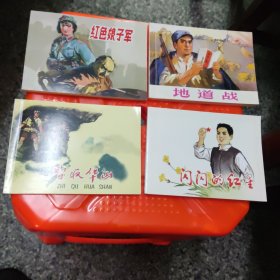 红色娘子军，地道战，鸡毛信等，连环画18本（现在新印的）18本，85一9品