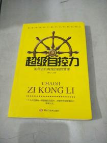 超级自控力