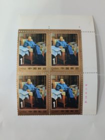 中国邮政 CHINA 1993-17 毛泽东同志诞生一百周年 一八九三-一九九三 1元（2-2）J（新票四枚·四方联、带北京邮票厂边）