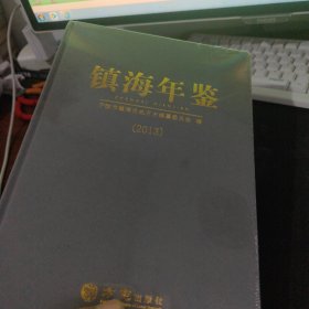 镇海年鉴（2013）