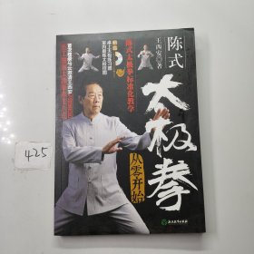 陈式太极拳从零开始（附高清DVD 室内晨练太极挂图 桌上太极练习图）