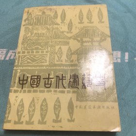 中国古代建筑史（第二版）