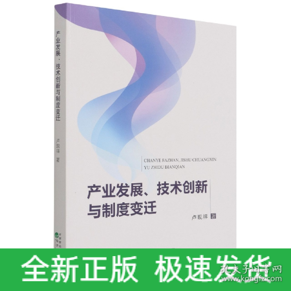 产业发展、技术创新与制度变迁