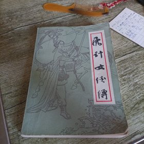 《飞针女侠传》单本