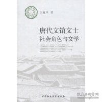 唐代文馆文士社会角色与文学