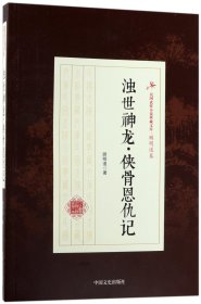 浊世神龙·侠骨恩仇记/民国武侠小说典藏文库·顾明道卷