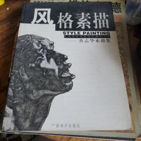 风格素描:黄志华素描集