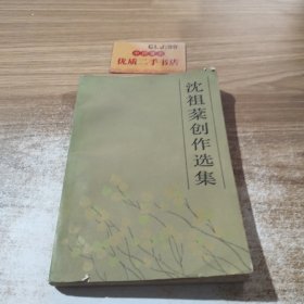 沈祖棻创作选集