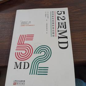 52周MD:周周都有高潮的商品规划