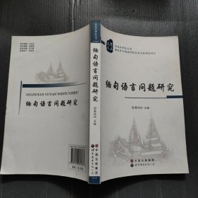 缅甸语言问题研究（东南亚研究丛书）
