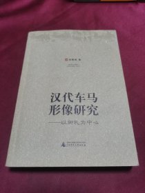 汉代车马形像研究：以御礼为中心