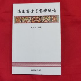 海南赛方言黎族风情