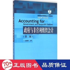 教育部经济管理类主干课程教材·会计与财务系列：政府与非营利组织会计（第二版）