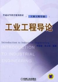 工業(yè)工程導(dǎo)論（本科教材）