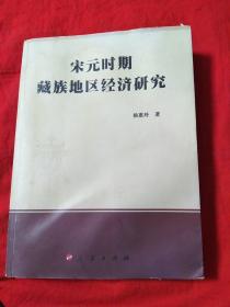 宋元时期藏族地区经济研究