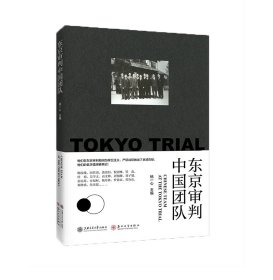正版现货东京审判中国团队杨一心9787313227478新华仓库多仓直发